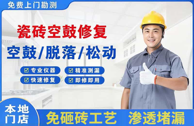 石柱瓷砖空鼓修复