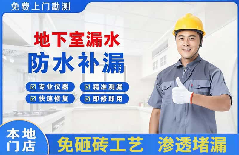 石柱地下室漏水维修