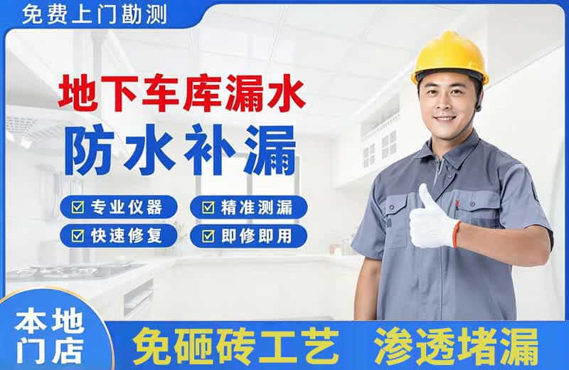 石柱地下车库漏水维修